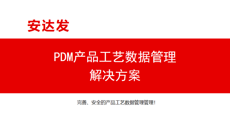 PDM产品工艺数据管理解决方案